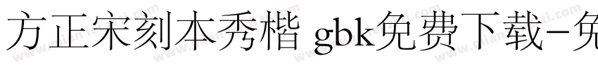 方正宋刻本秀楷 gbk免费下载字体转换